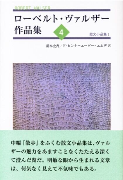 ローベルト・ヴァルザー作品集』 | toi books