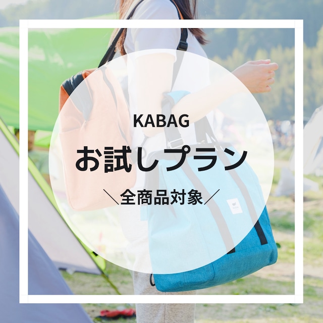 【期間限定：全商品対象】KABAGお試しプラン