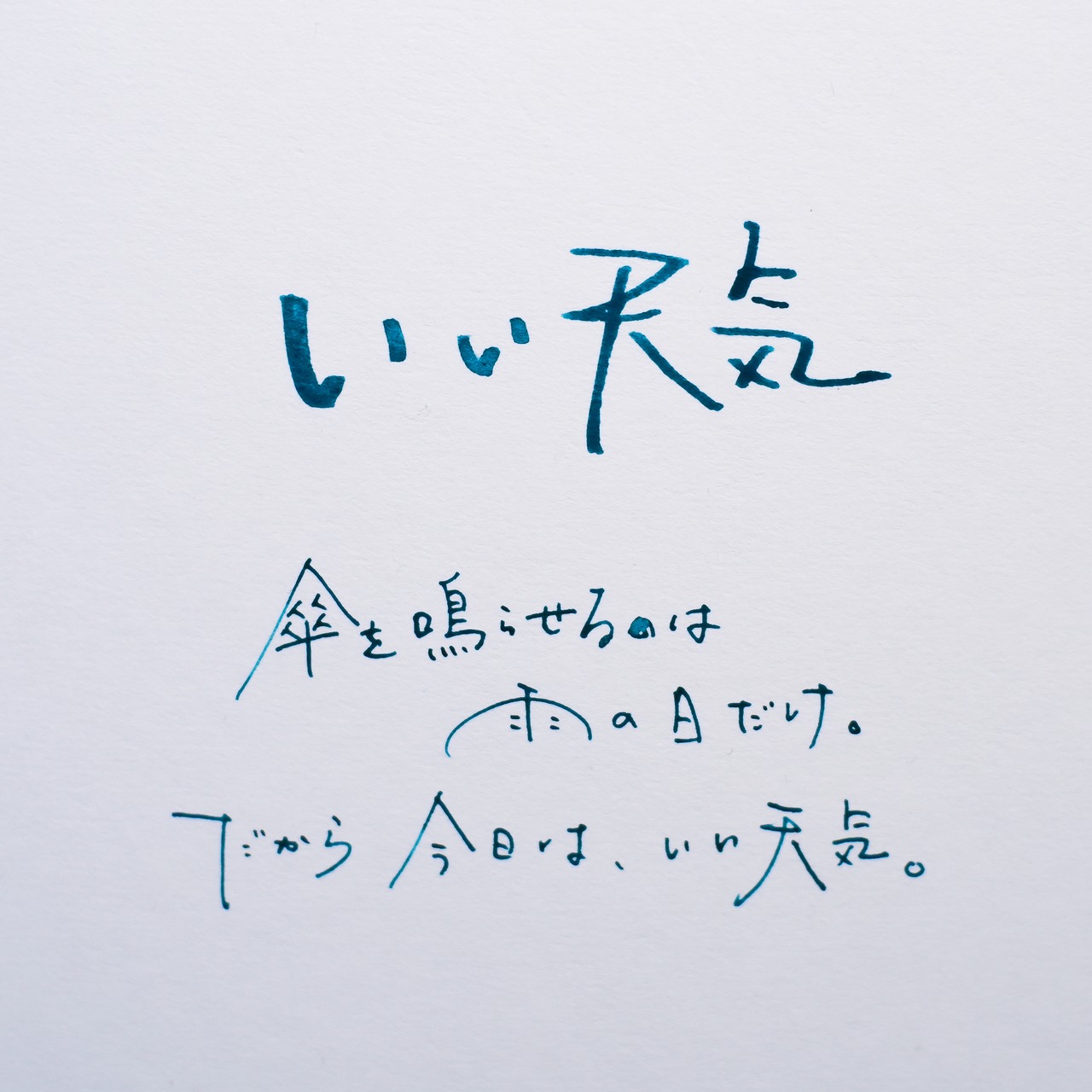 「いい天気」詩太原画｜直筆言葉のカード付き