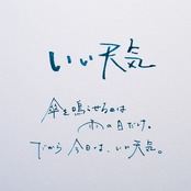 「いい天気」詩太原画｜直筆言葉のカード付き