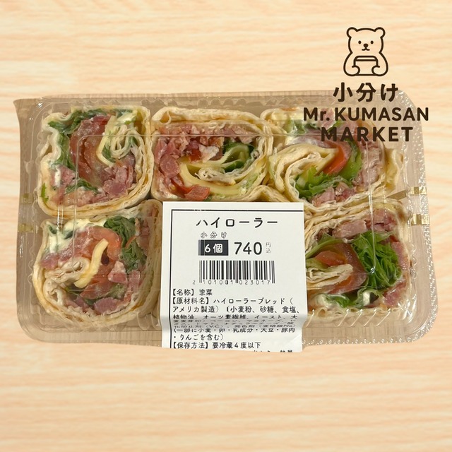 ［小分け］ハイローラー 6個入