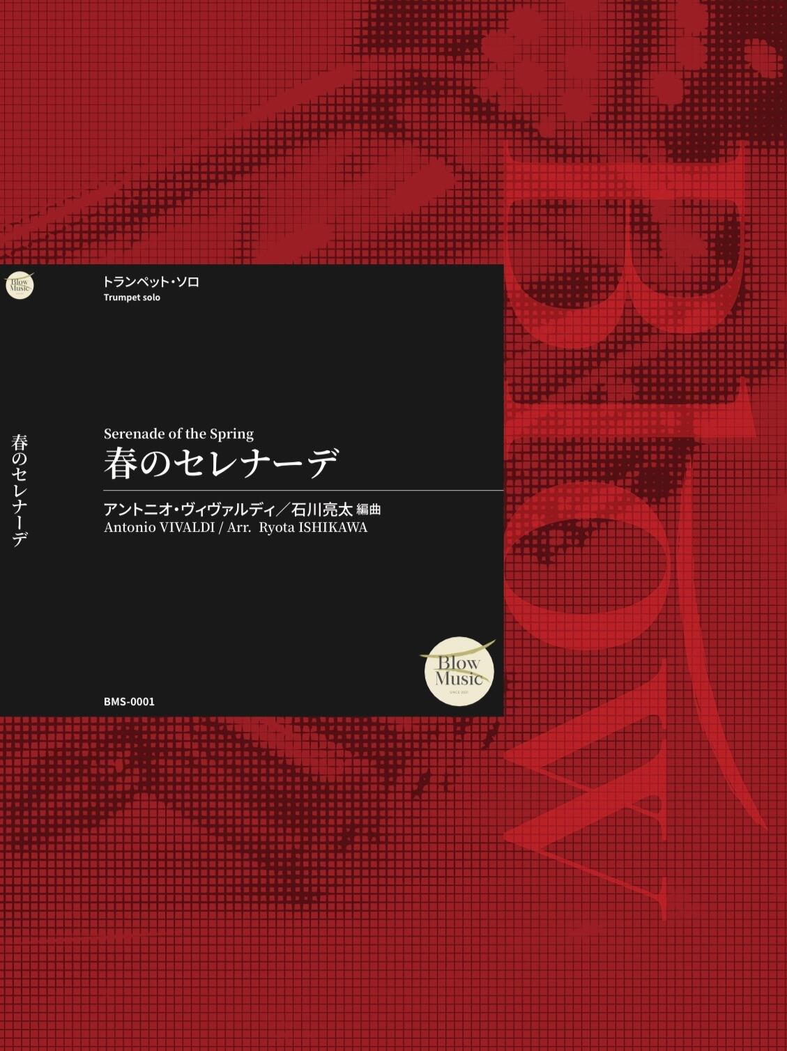 Trumpet Solo] アントニオ・ヴィヴァルディ / 春のセレナーデ 編曲