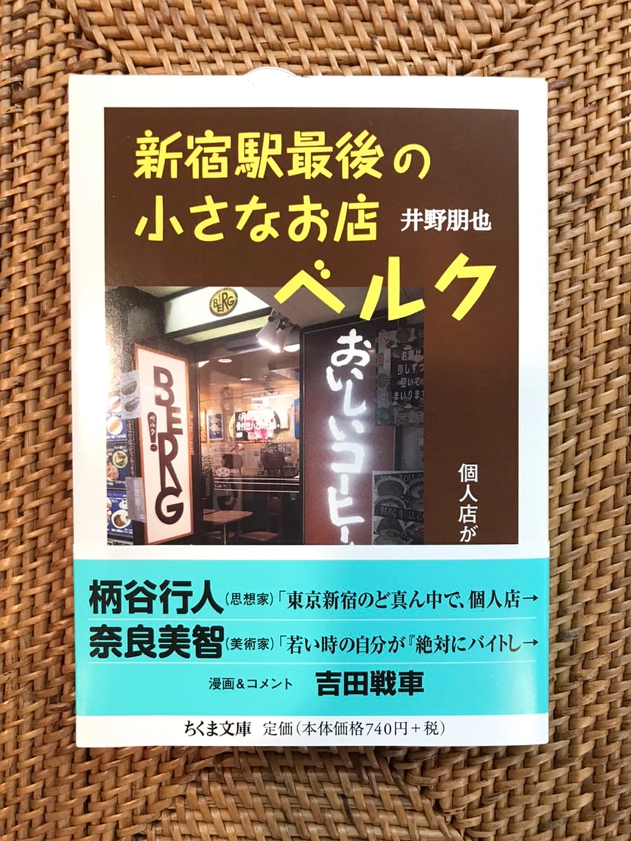 ベルク店長・井野朋也著『新宿駅最後の小さなお店ベルク』（オリジナル