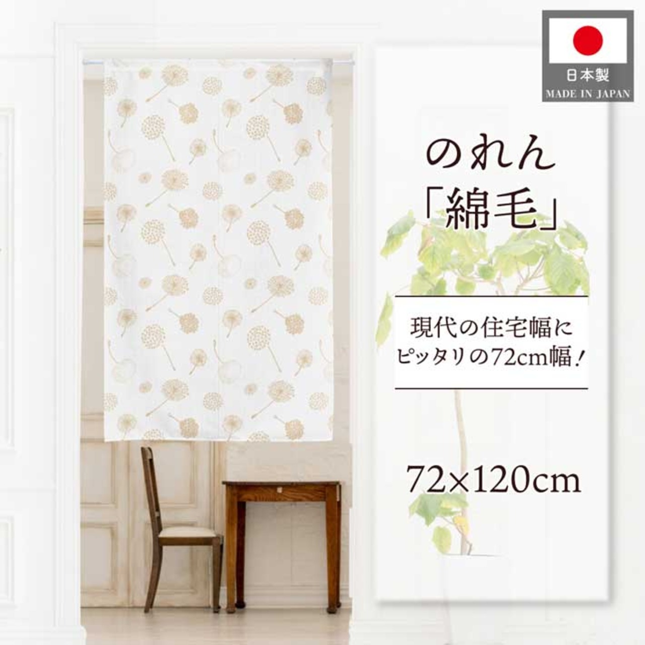 【受注生産】のれん 綿毛 幅72×丈120cm 27175