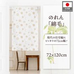 【受注生産】のれん 綿毛 幅72×丈120cm 27175