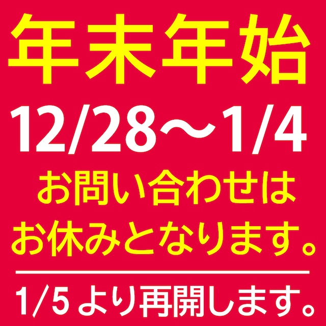 年末年始のお問い合わせにつきまして