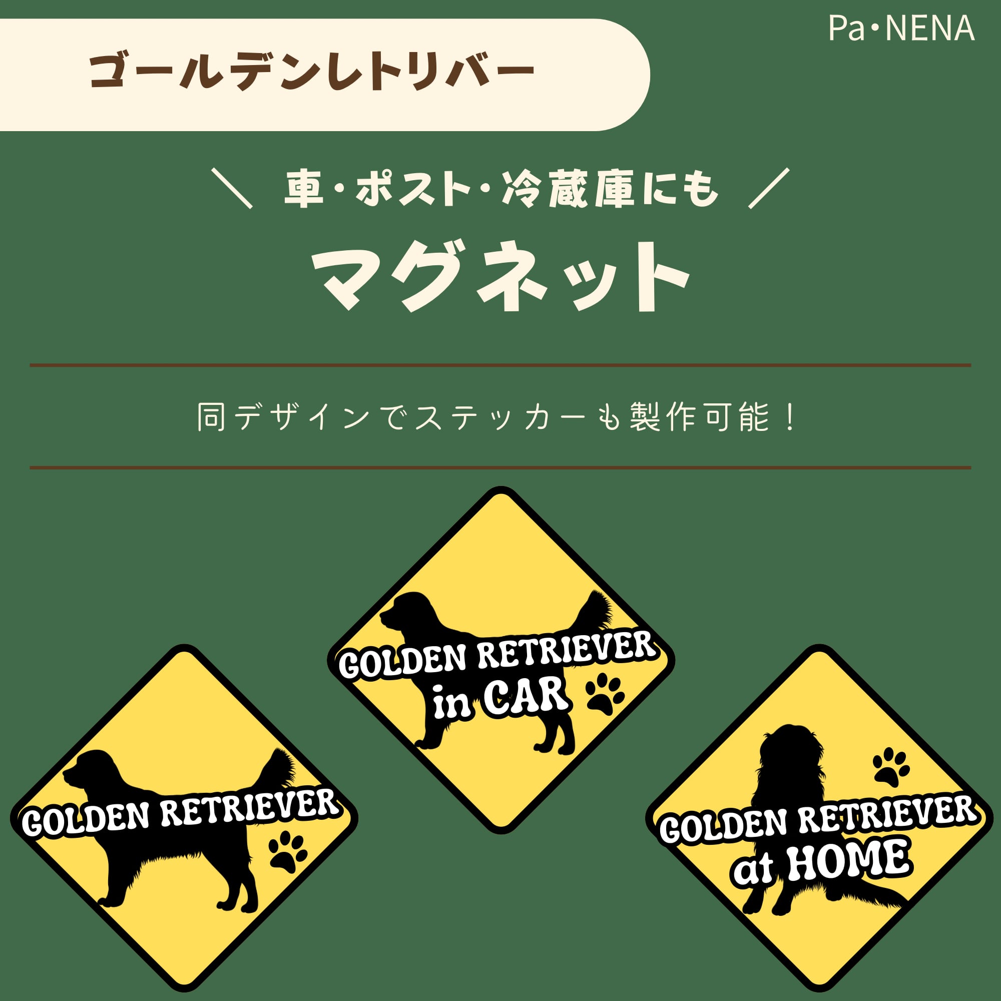 <車> <ポスト><冷蔵庫>など オリジナルマグネット(ゴールデンレトリバー)