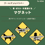 <車> <ポスト><冷蔵庫>など オリジナルマグネット(ゴールデンレトリバー)