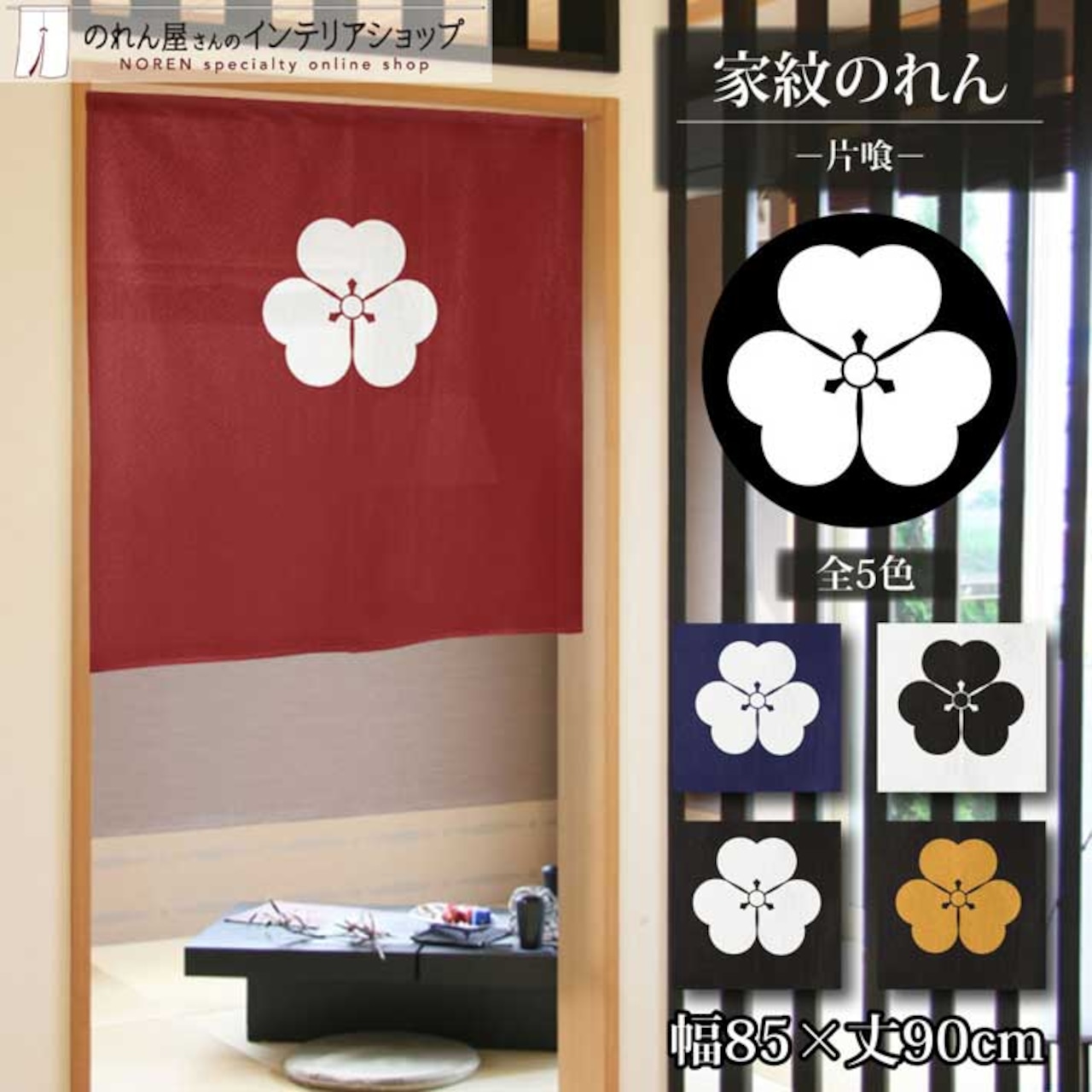 【受注生産】のれん 家紋 片喰 全5色 幅85×丈90cm