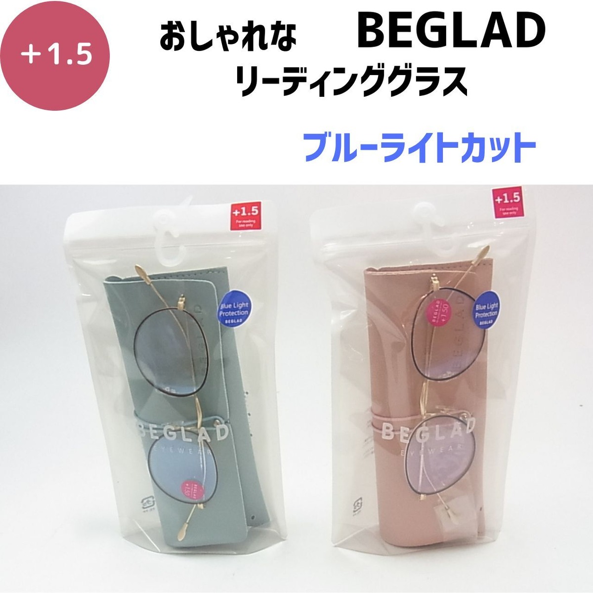 BEGLAD おしゃれなリーディンググラス +1.5｜持ち運びに便利なケース 
