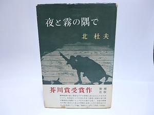 夜と霧の隅で　初版　/　北杜夫　　[28399]