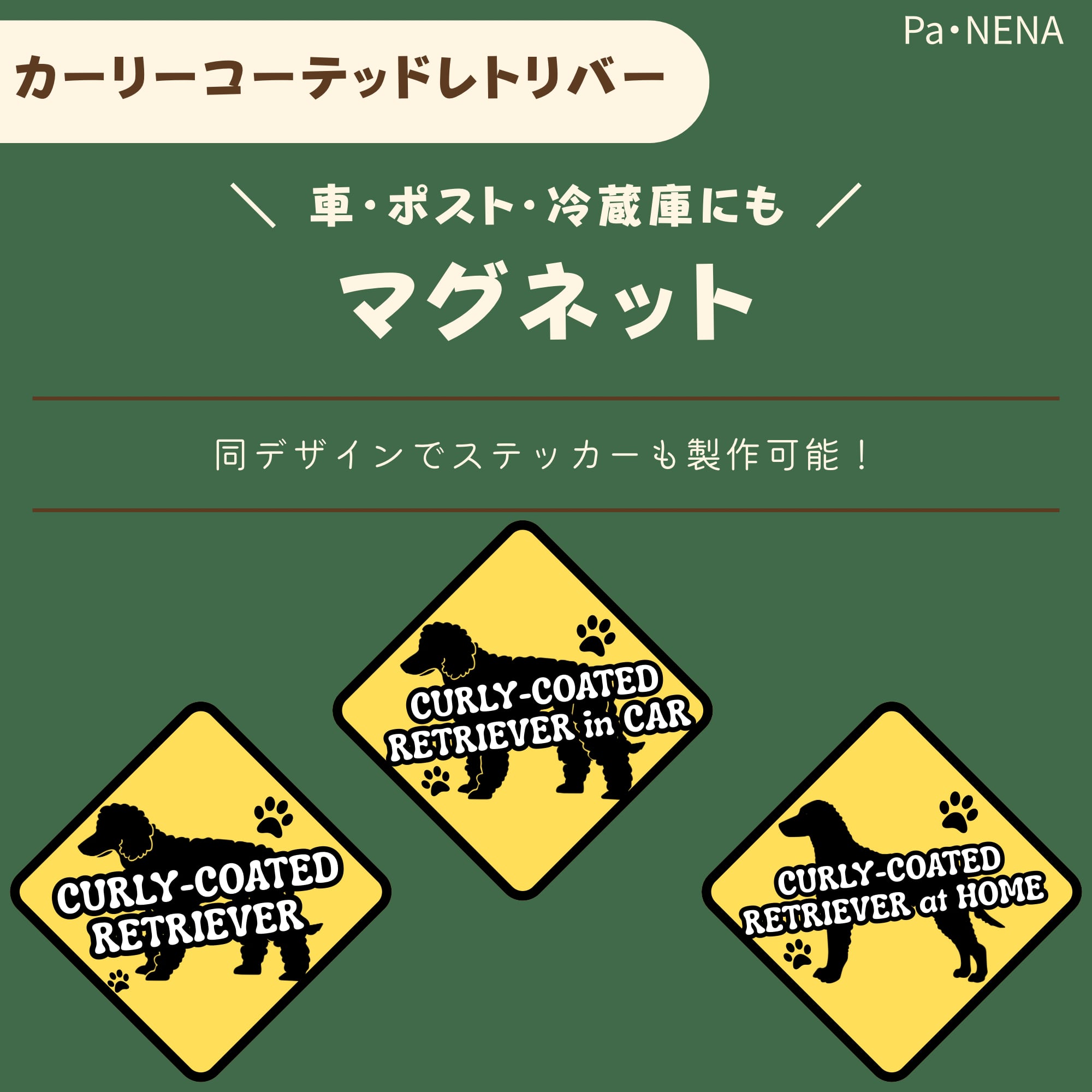 <車> <ポスト><冷蔵庫>など オリジナルマグネット(カーリーコーテッドレトリバー)