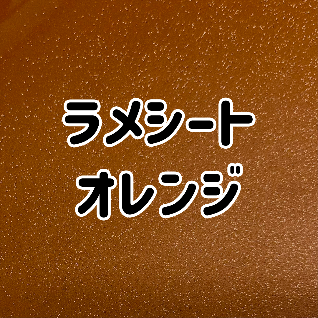 艶あり ラメシート【オレンジ】30cmｘ30cm