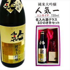 名入れ 日本酒 ギフト【 純米大吟醸 ゴールド人気  名入れ 酒グラス & ひのき升 セット 720ml 】福島県 ノーベル賞 パーティー 提供酒 父の日 感謝のメッセージ 名入れ ギフト 記念日 誕生日 名入れ プレゼント 結婚記念日 還暦祝い 退職祝い 送料無料