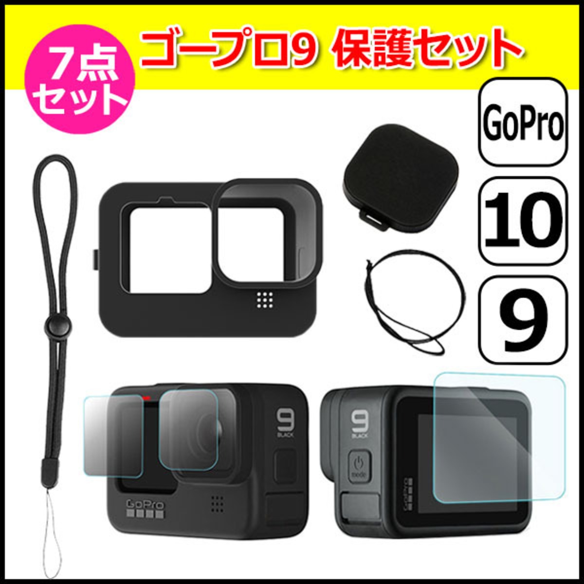 GoPro ゴープロ 9 用 アクセサリー 保護 7点 セット レンズ 強化 フィルム シリコン キャップ ケース アクションカメラ ...