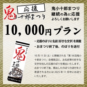 第18回鬼小十郎まつり「応援のぼり」プラン
