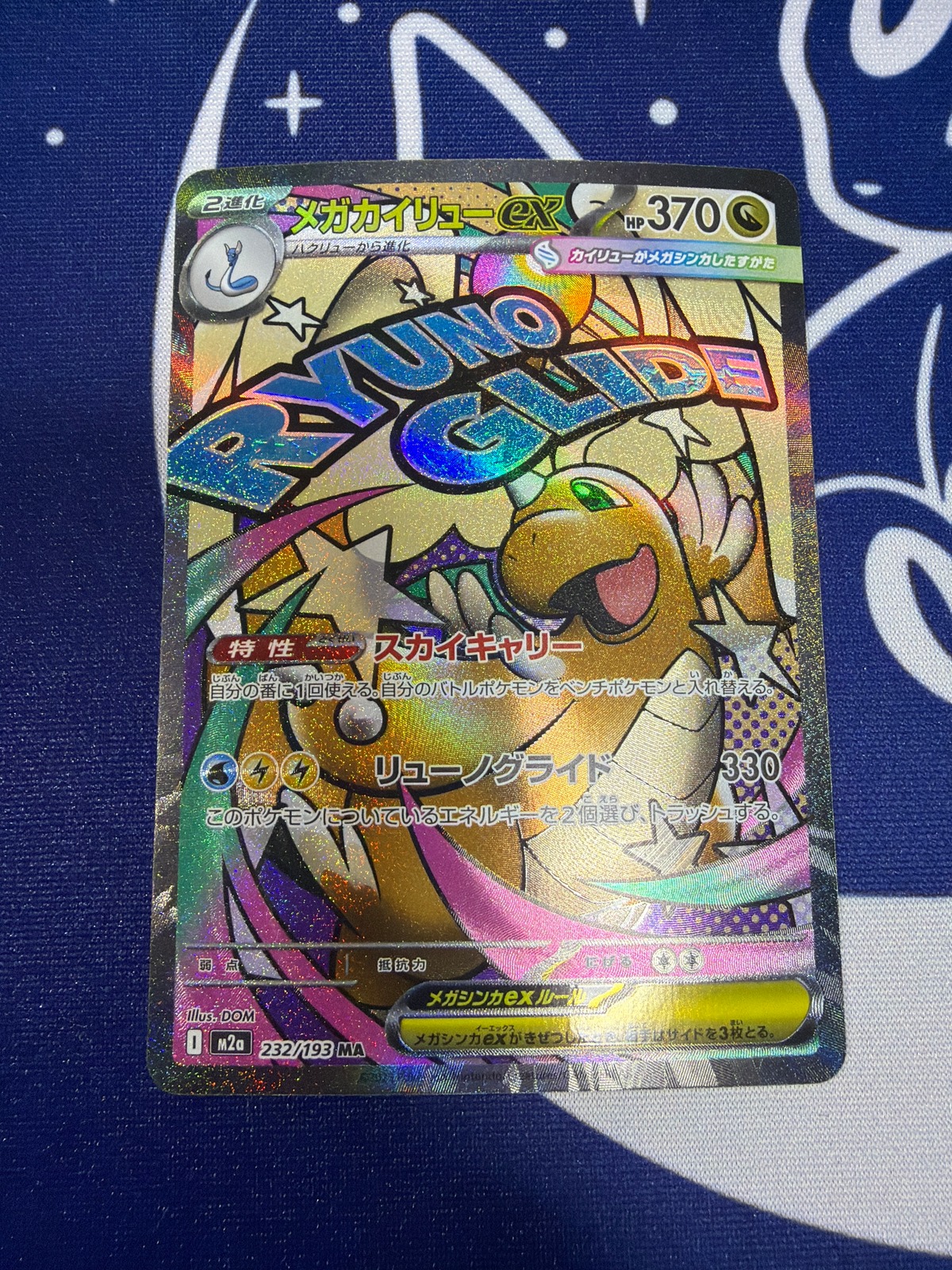 Aランク】メガカイリューex M2a 232/193 MA | ポケモンカード専門店 