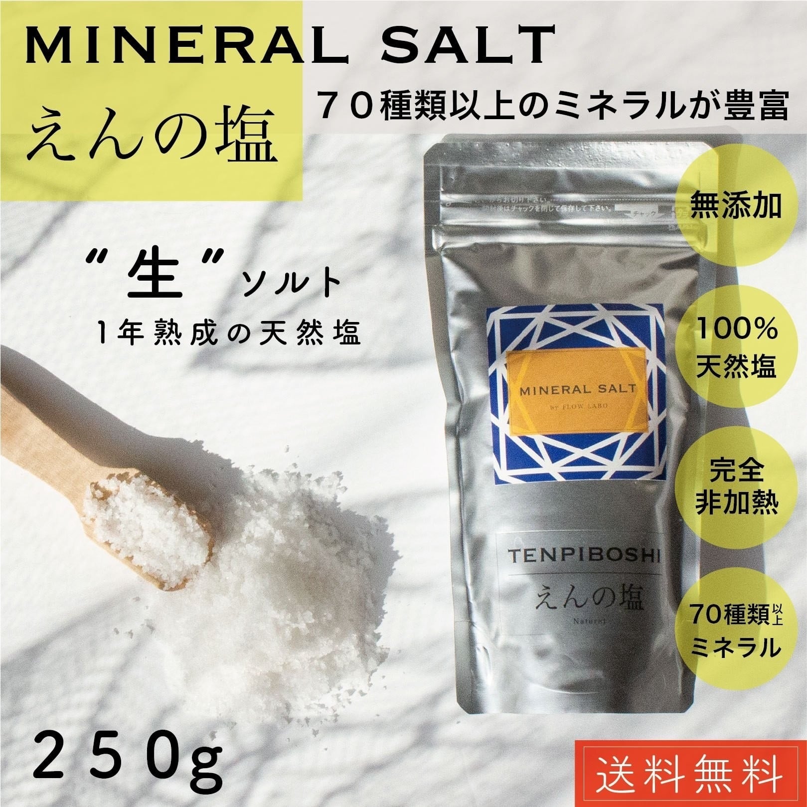 えんの塩250g/天日塩/非加熱/海洋深層水 | BLANCHEえん