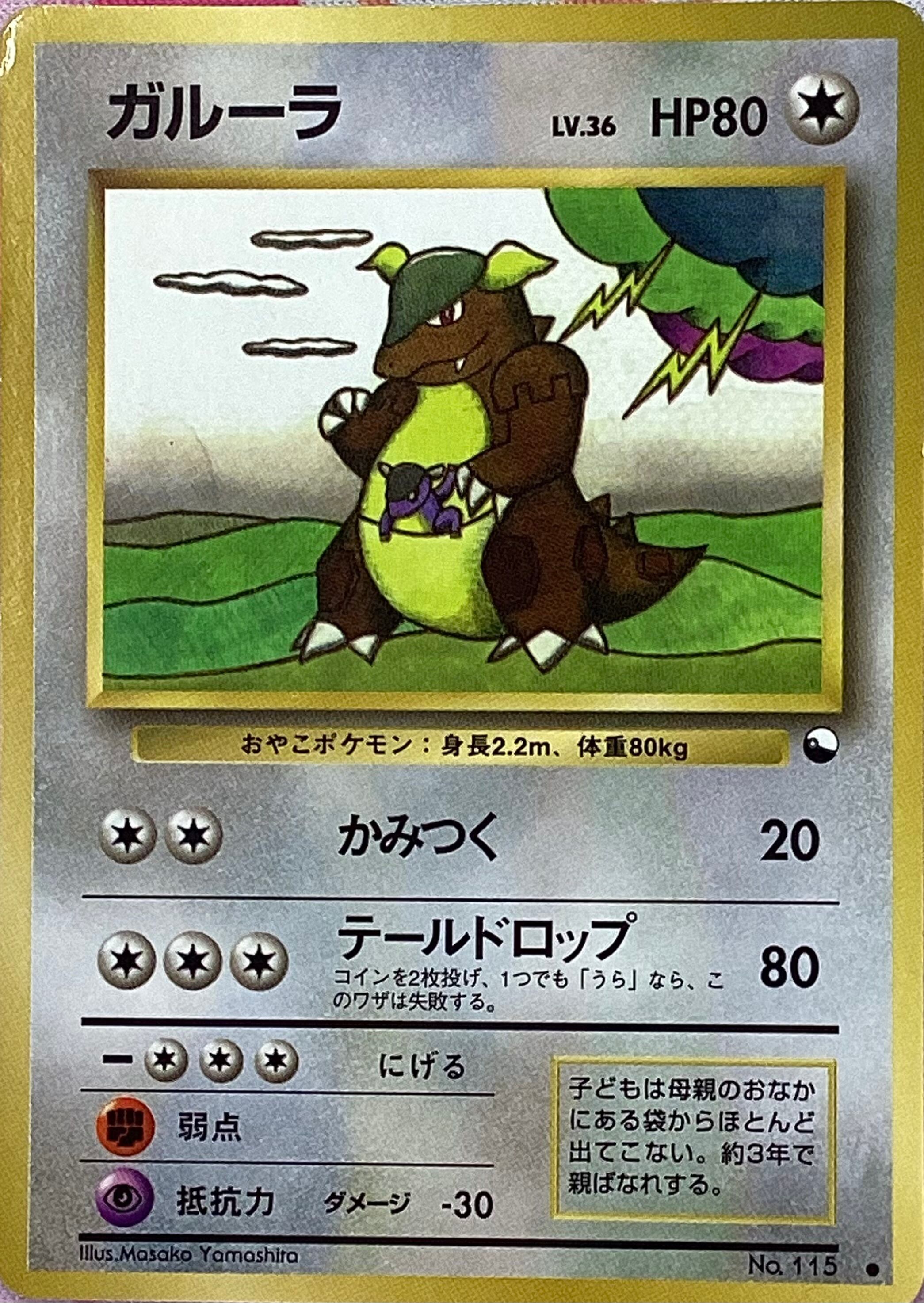 【Cランク】ガルーラ LV,36(旧裏(ノーマル)