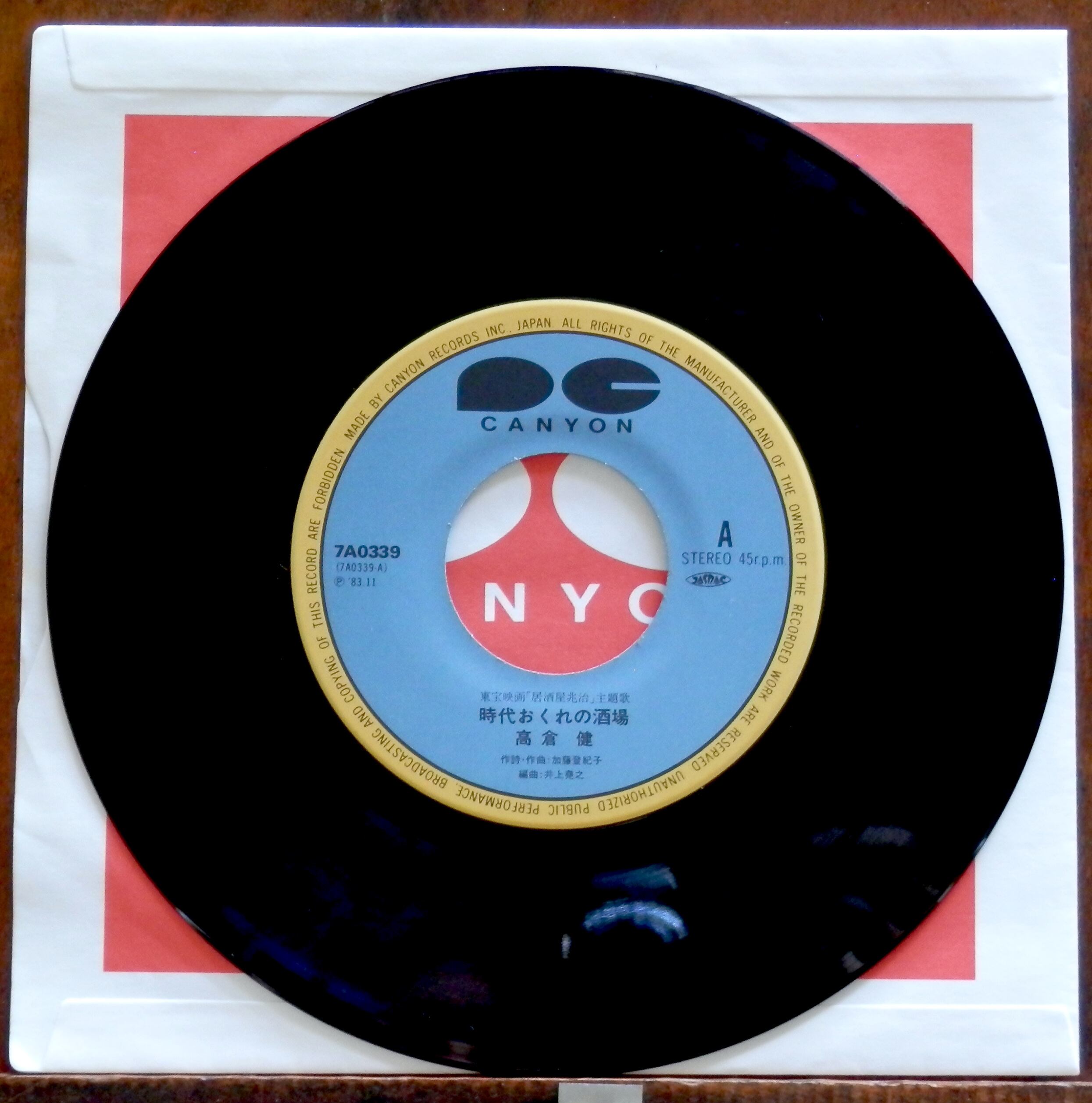 83【EP】高倉健 - 時代おくれの酒場 | 音盤窟レコード