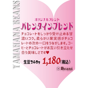 バレンタインブレンド♡【オリジナルブレンド】生豆240gを焙煎