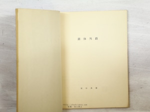 錐体外路　原田禹雄歌集　/　原田禹雄　　[34247]