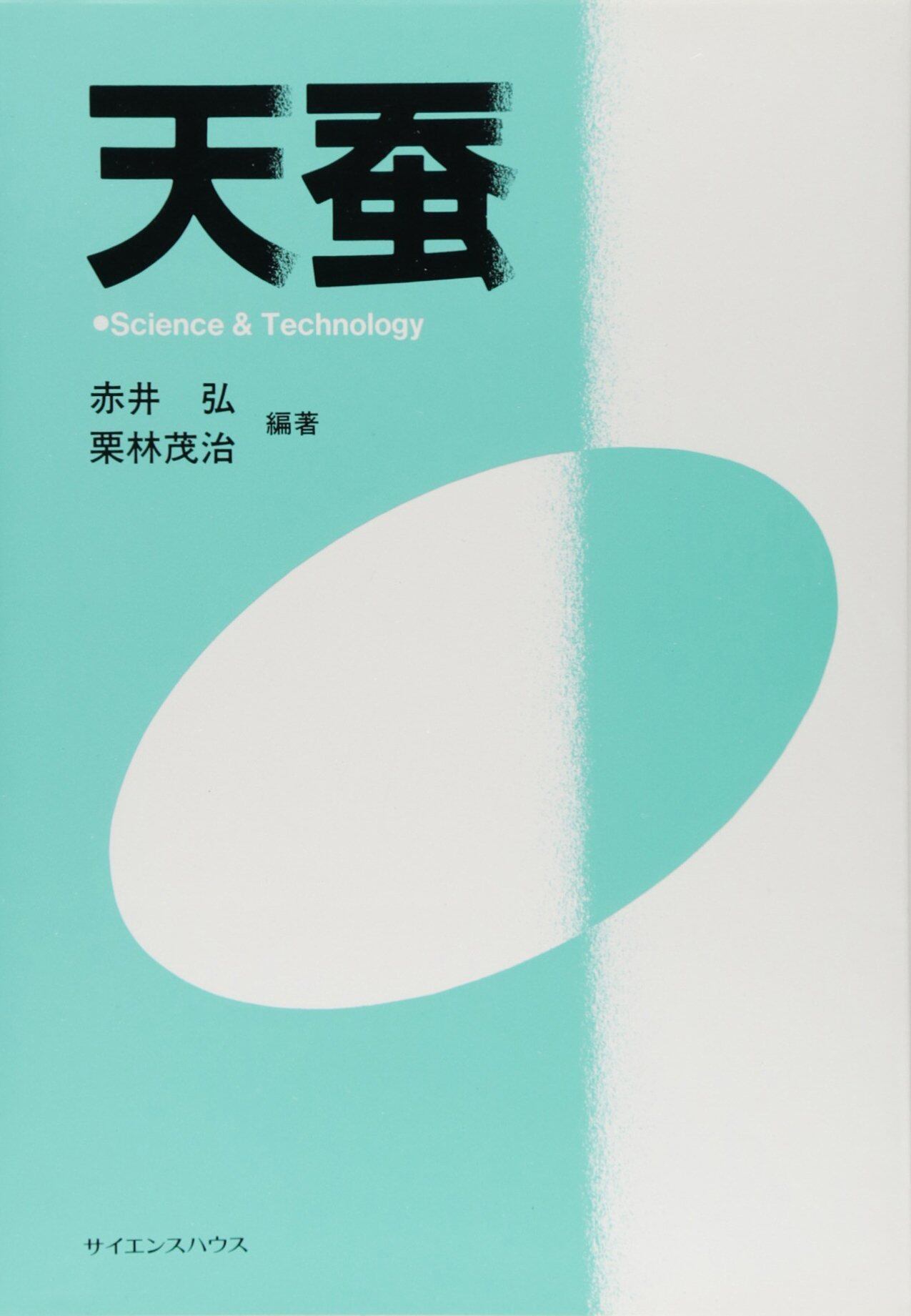 【中古】 真綿の文化誌/サイエンスハウス/嶋崎昭典 真綿の文化誌 | サイエンスハウス公式ショップ