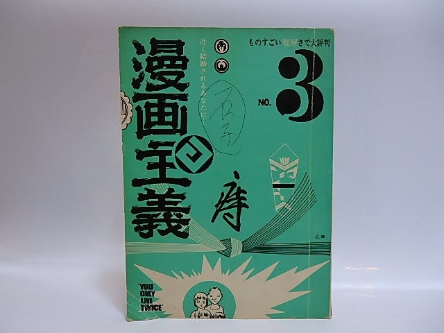 （雑誌）漫画主義　3号　/　石子順造　赤瀬川原平　石森章太郎　他　[28868]