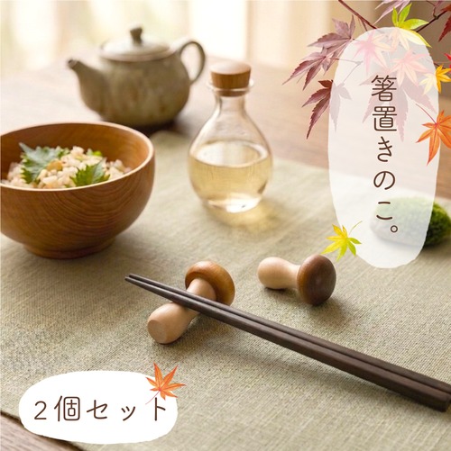 【 木製 箸置きのこ 】 2個セット きのこ キノコ 箸置き しめじ なめこ 内祝い 結婚祝い 新築祝い 記念日 プレゼント ギフト 贈り物 健康 長寿 繁栄 夫婦円満 金運アップ 運気上昇 オブジェ インテリア カトラリー キッチン 雑貨 アイテム おしゃれ かわいい おもしろい