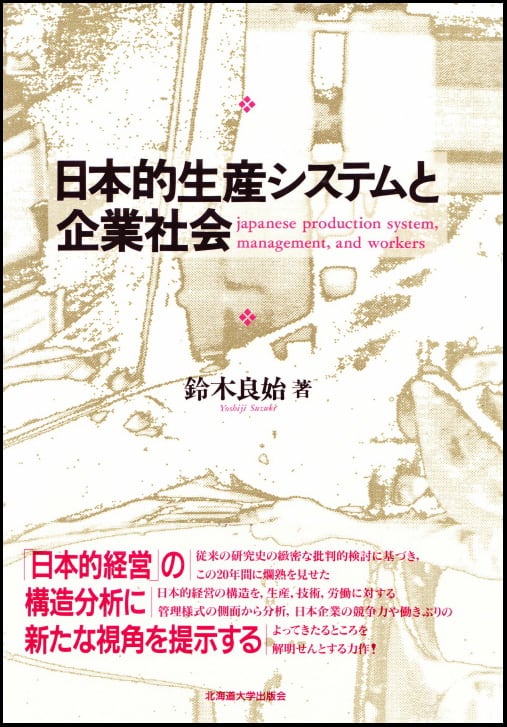 日本的生産システムと企業社会 | 北海道大学出版会
