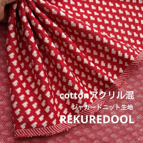 ★AM026◆1.1m◆1点限定！綿アクリル混ジャガードニット生地◆ハート柄