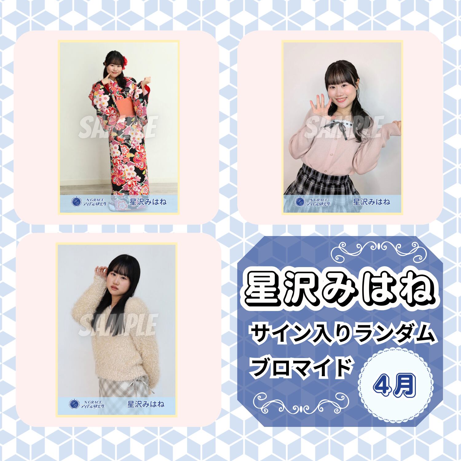 星沢みはね 4月 サイン入りランダムブロマイド | N GRACE SHOP