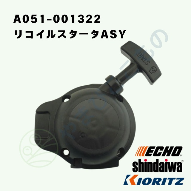 〇　リコイルスタータASY（A051-001322）　やまびこ純正