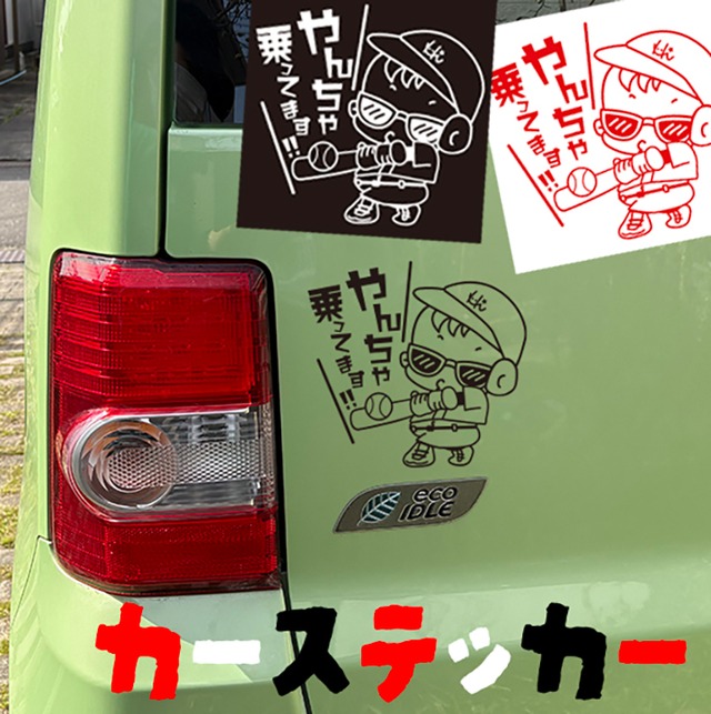 車用ステッカー「やんちゃ乗ってます」野球ver　3カラー