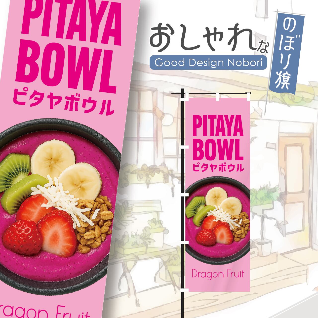 ピタヤボウル ピタヤ ドラゴンフルーツ スーパーフード フルーツ スイーツ のぼり旗 おしゃれ のぼり オリジナルデザイン 1枚から購入可能