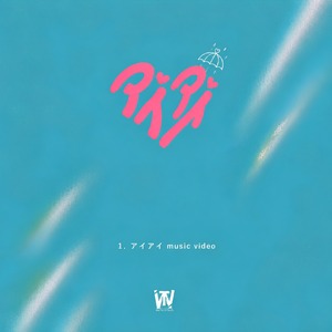 【数量限定】「アイアイ」DVD