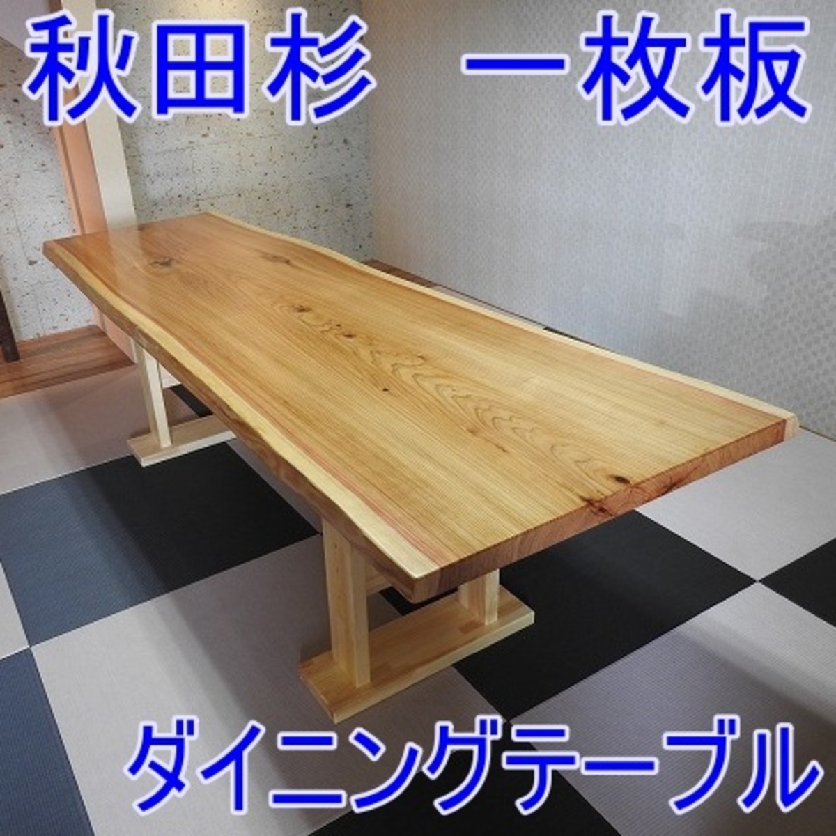 №7a秋田杉一枚板☆ダイニングテーブル☆巾広貴重品！10帖  