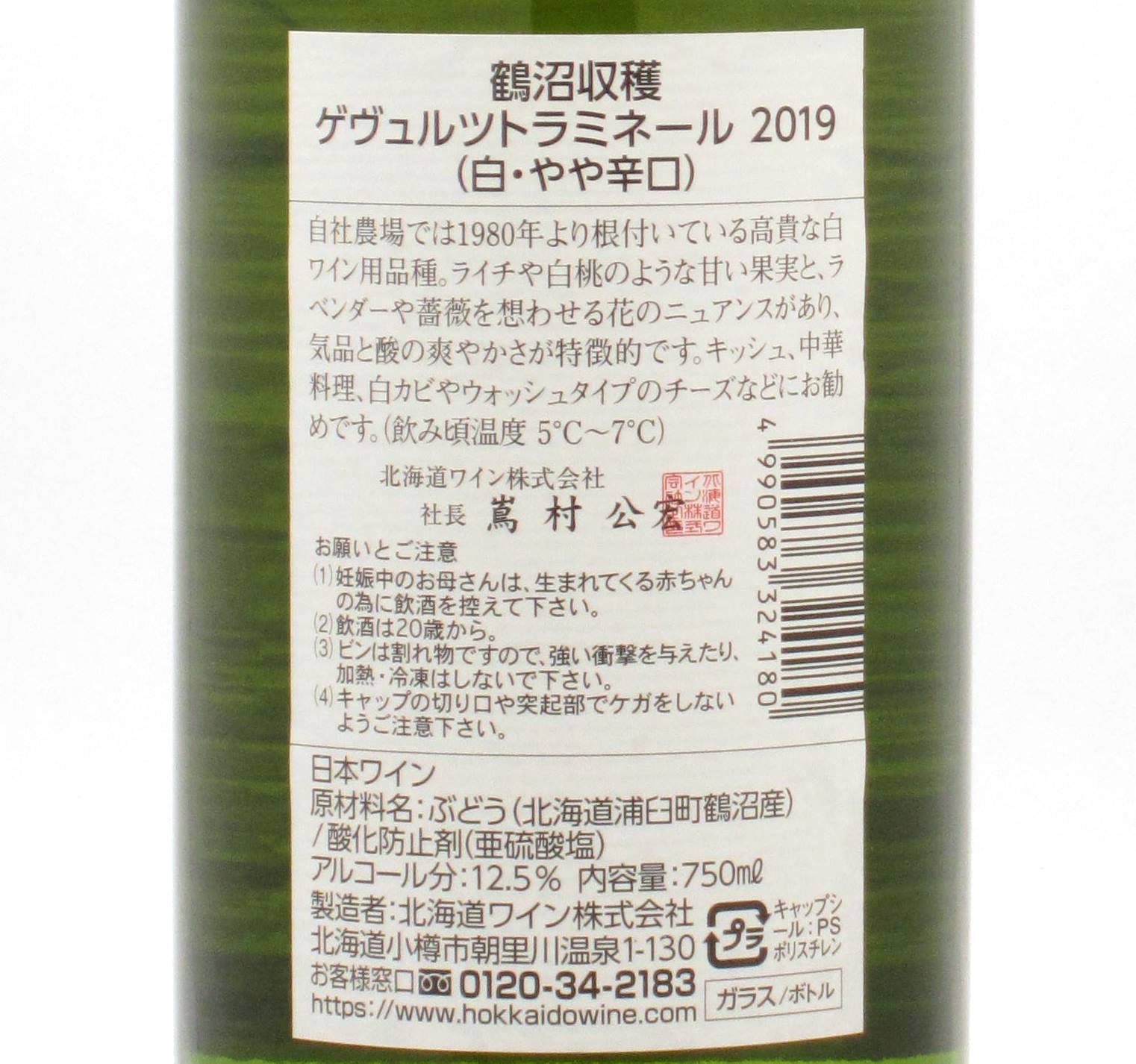 北海道 北海道ワイン 鶴沼ゲヴュルツトラミネール | ワインショップTSUDOI