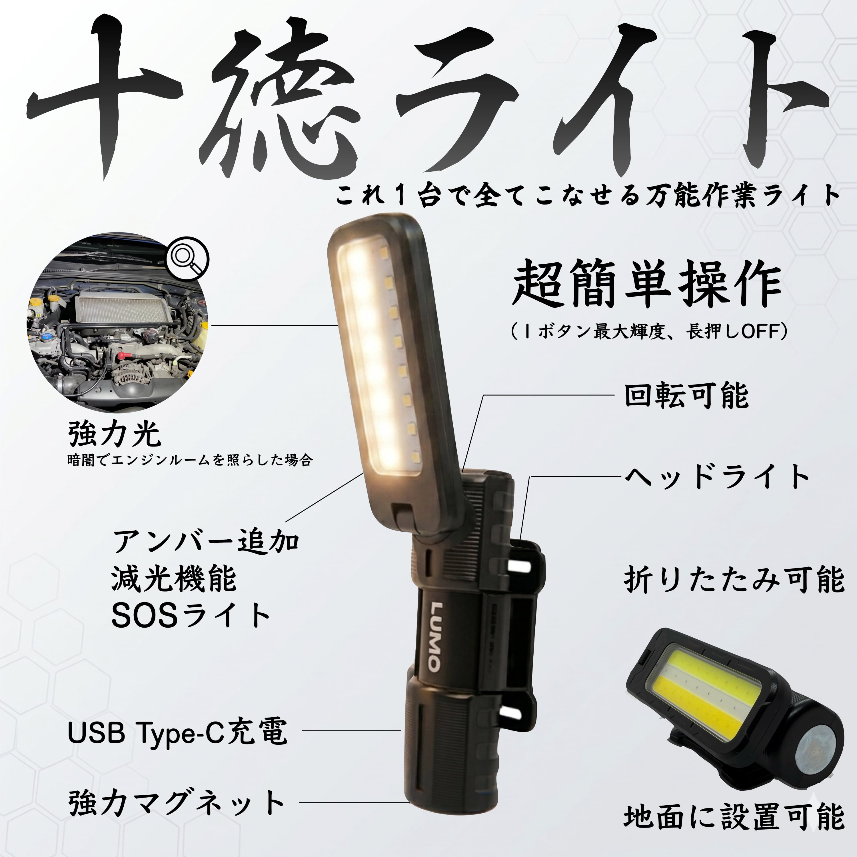 これ1台で全部できる 作業ライト｜LUMO 十徳ライト（充電式