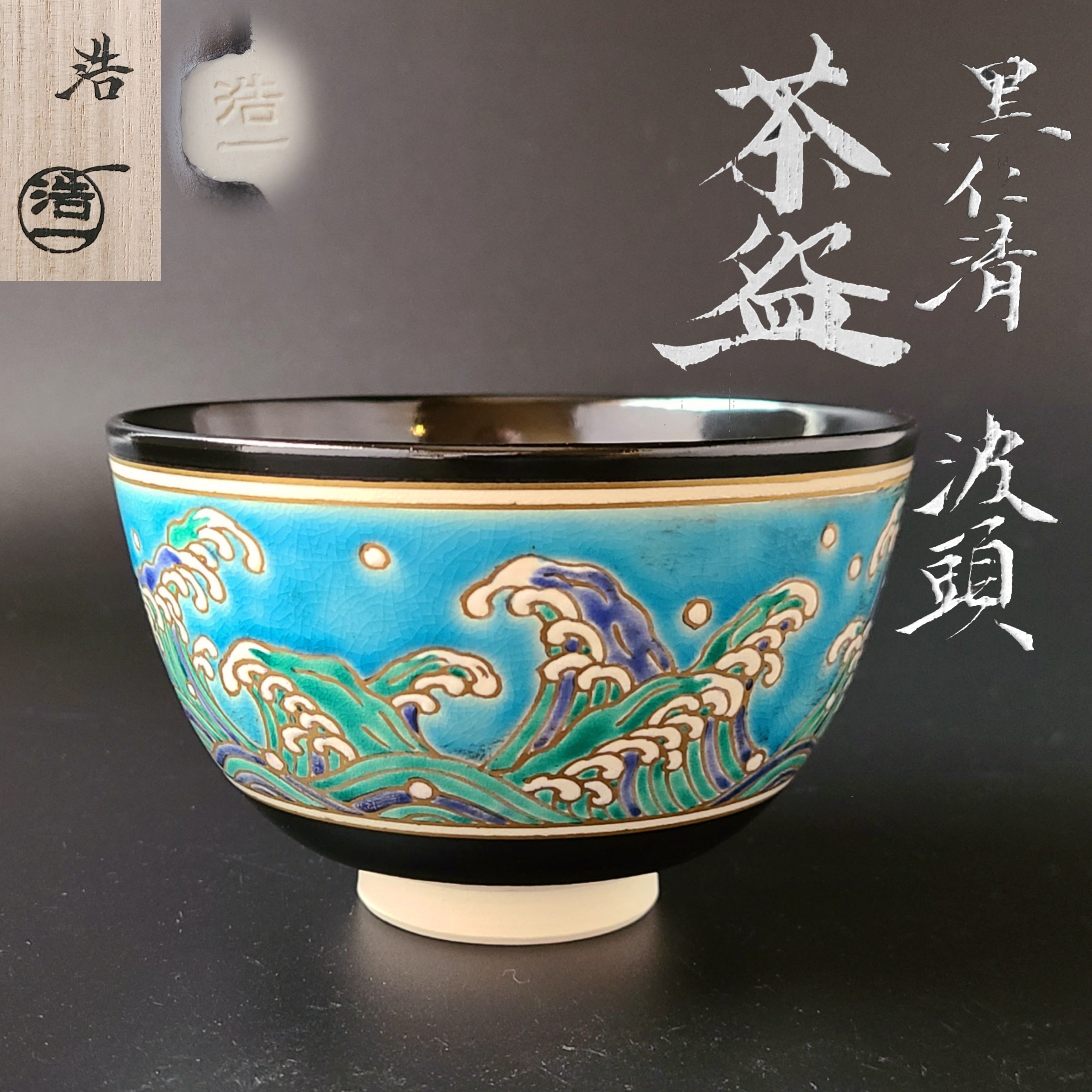 茶道具　黒仁清　波頭絵　茶碗　加藤浩一　共箱　京焼　波　海　夏　抹茶　加藤利昇   茶道具販売｜香月苑｜こうげつえん｜茶道具専門店｜