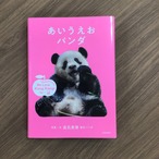 『あいうえお　パンダ』　写真・文　高氏貴博　毎日パンダ