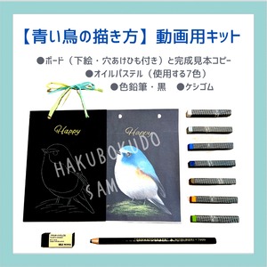 【チョークアートキット】青い鳥の描き方動画用