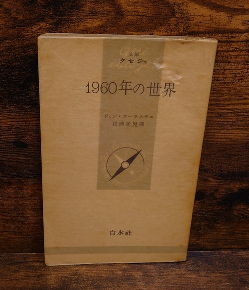 1960年の世界＜文庫クセジュ＞