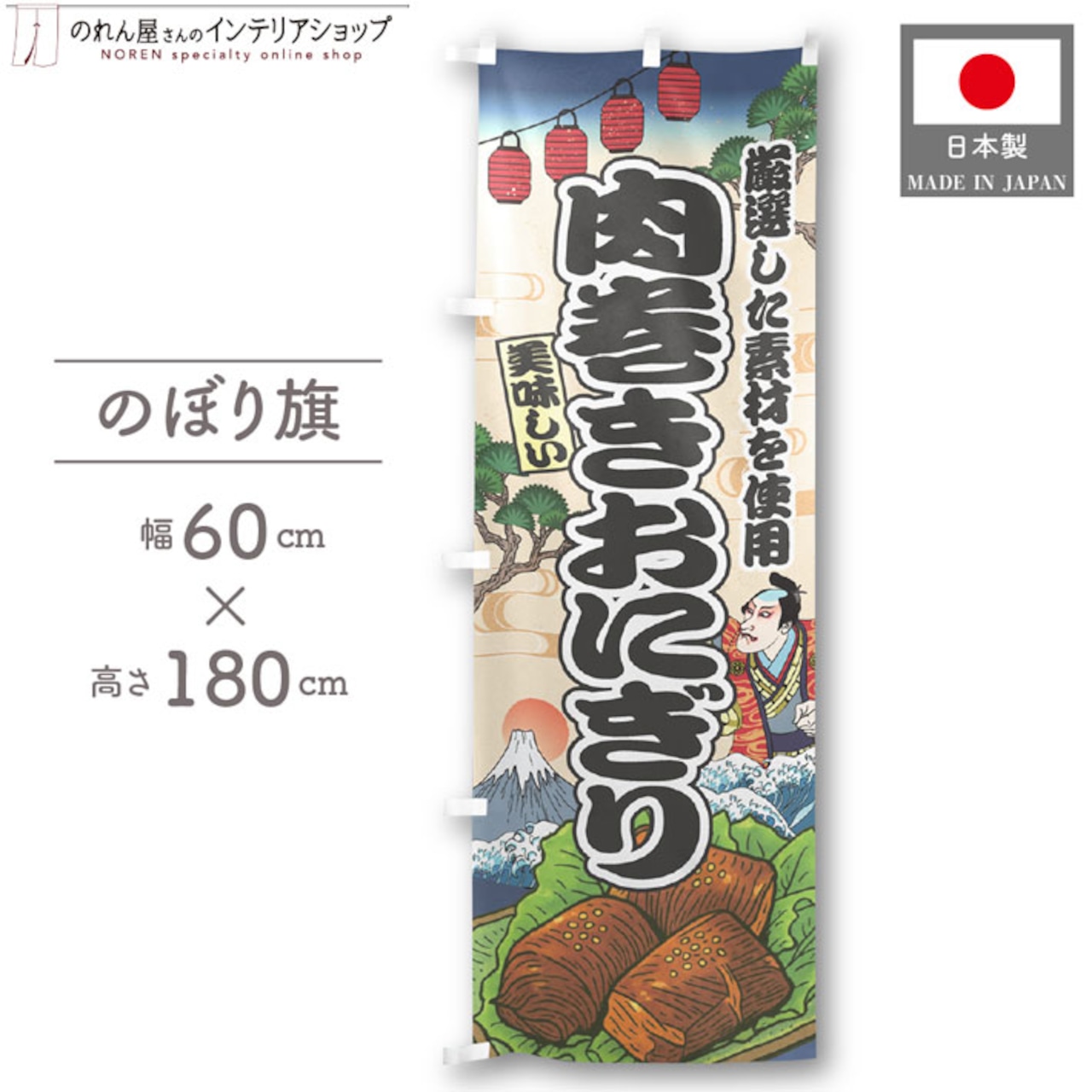 【受注生産】のぼり旗 肉巻きおにぎり Ukiyo-e Style 60×180cm 47364