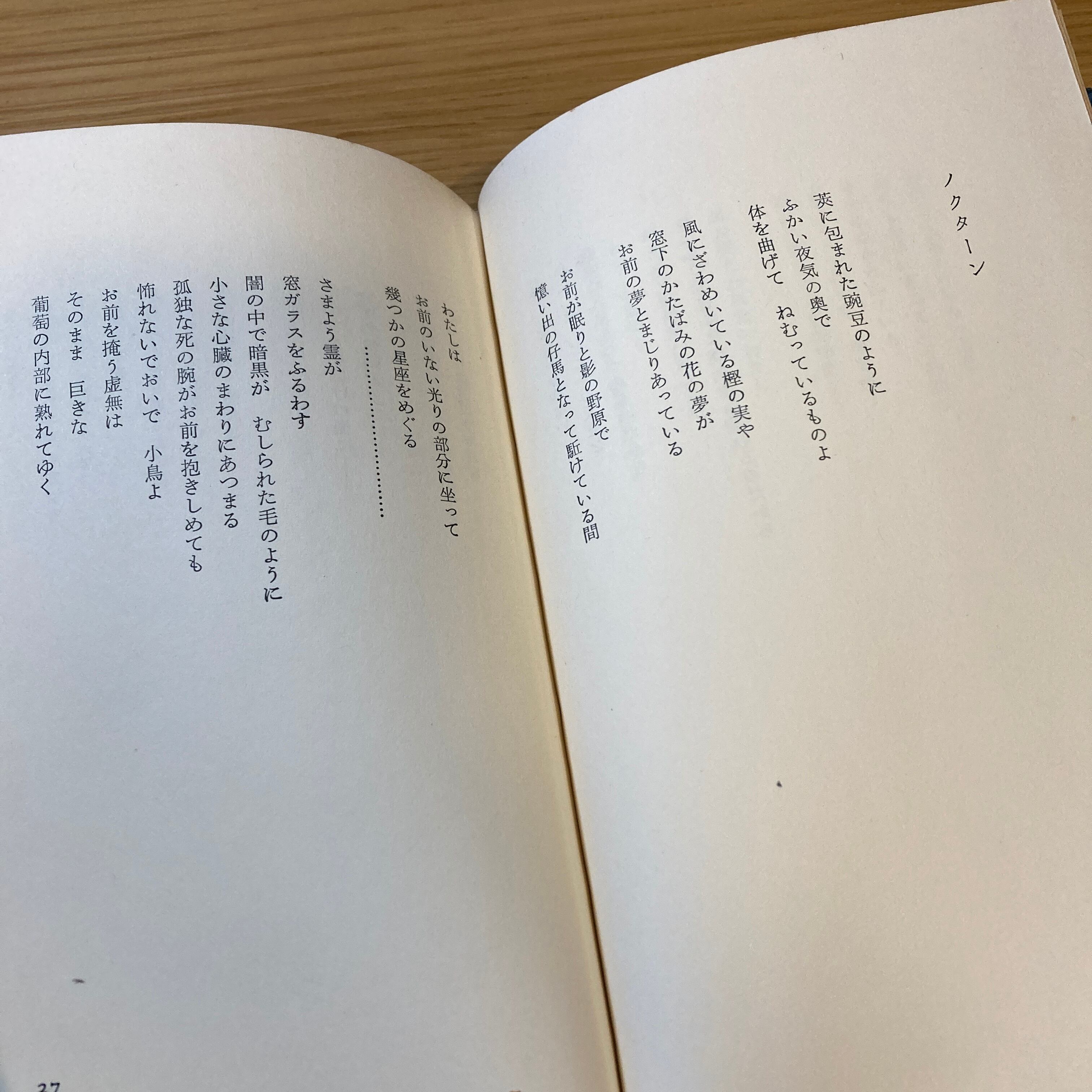 片瀬博子詩集「おまえの破れは海のように」　山本散生宛の献呈入り 詩集 おまえの破れは海のように / 片瀬博子 | 百年
