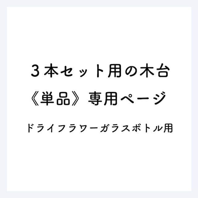 ３本セット用の木台《単品》専用ページ