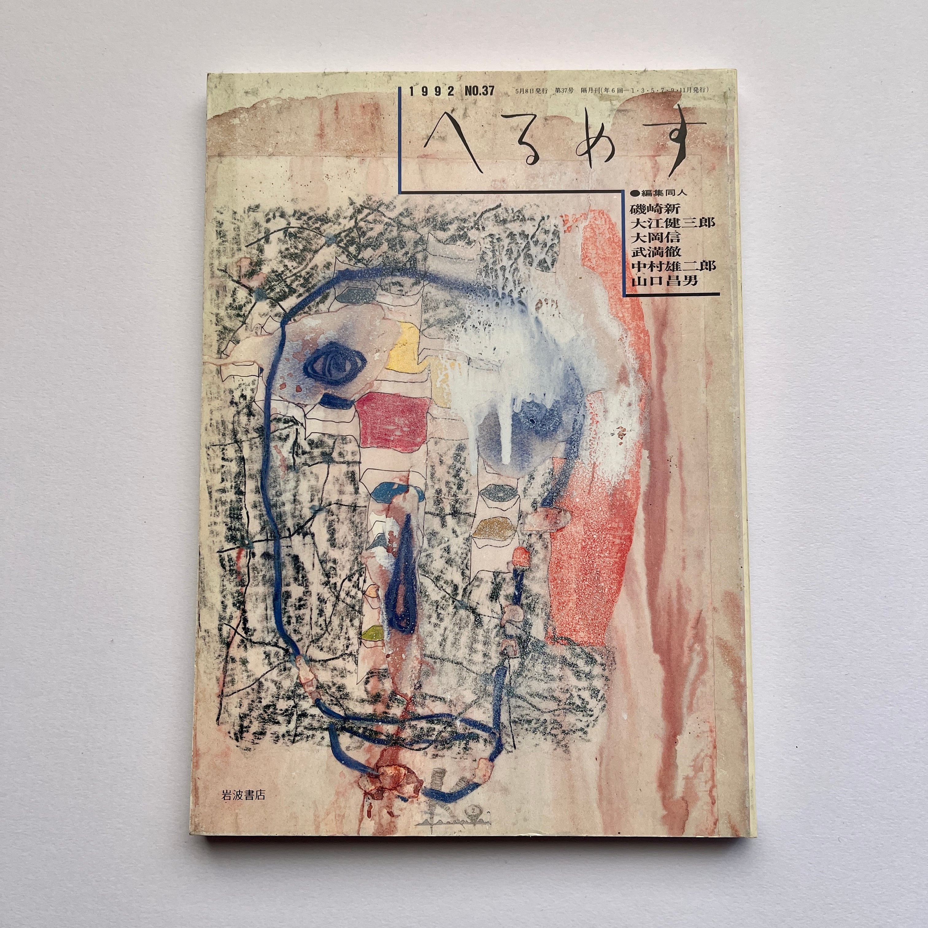 【絶版中古書・雑誌】　隔月刊　へるめす 1992年　No.37　岩波書店　[310195177]