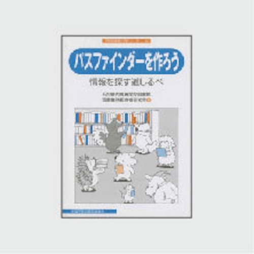 １２　パスファインダーをつくろう：情報を探す道しるべ