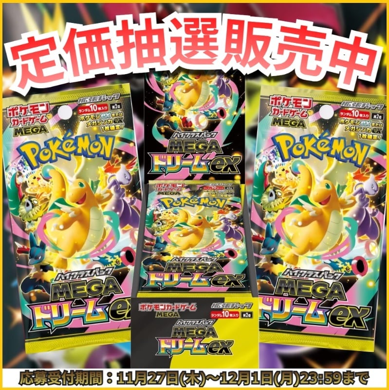 先着予約販売】ポケモンカード ハイクラスパック MEGAドリームex【未