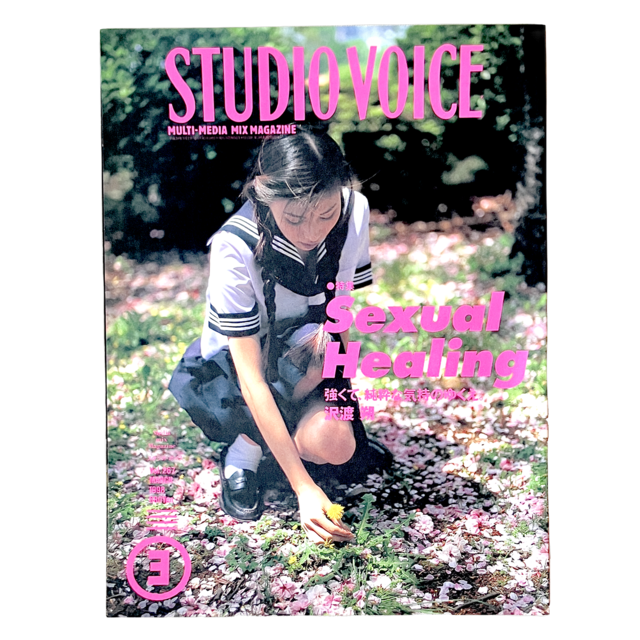 STUDIO VOICE(スタジオ・ボイス) vol.267 MARCH 1998』 | 古書堂 STUDIO VOICE(スタジオ・ボイス) vol.267 MARCH 1998』 | 古書堂
